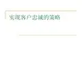 实现顾客忠诚的策略