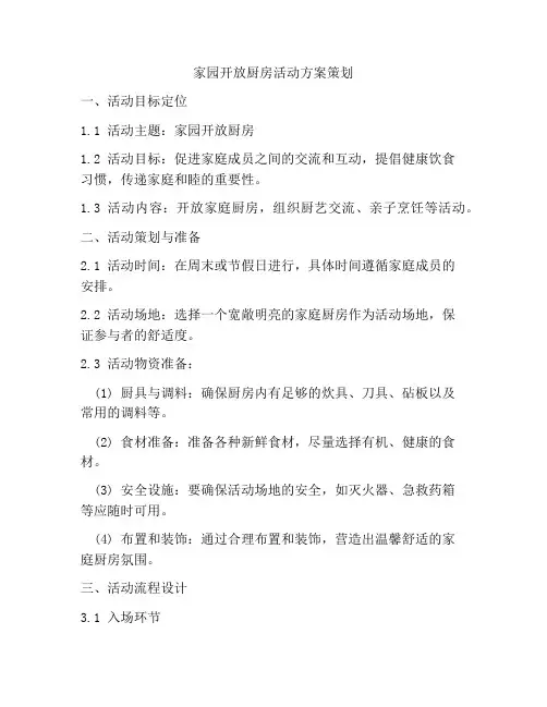 家园开放厨房活动方案策划