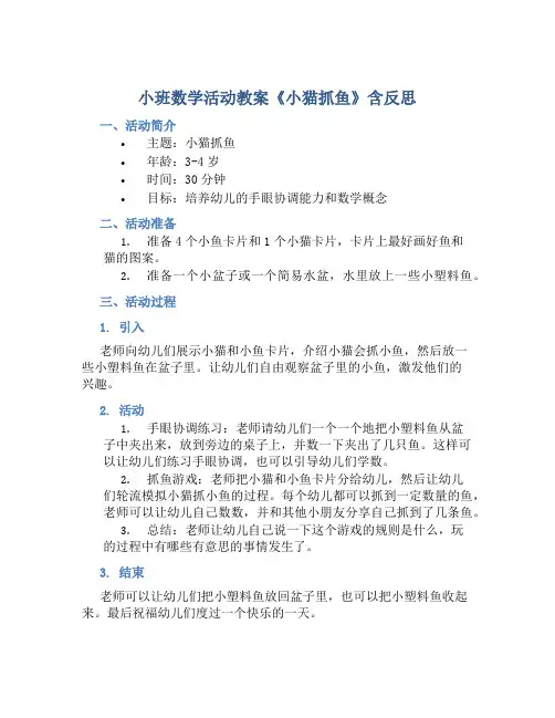 小班数学活动教案《小猫抓鱼》含反思