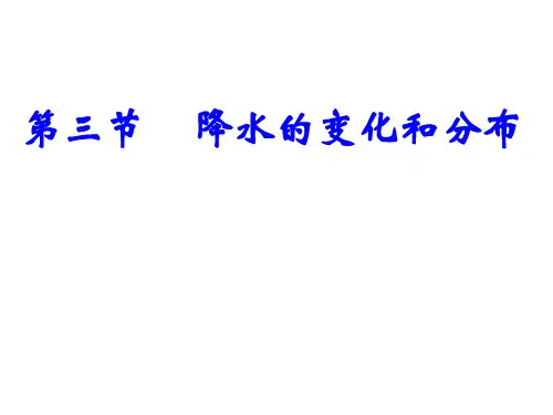 人教版七年级地理上册 3.3《降水的变化和分布》课件(共16张PPT)