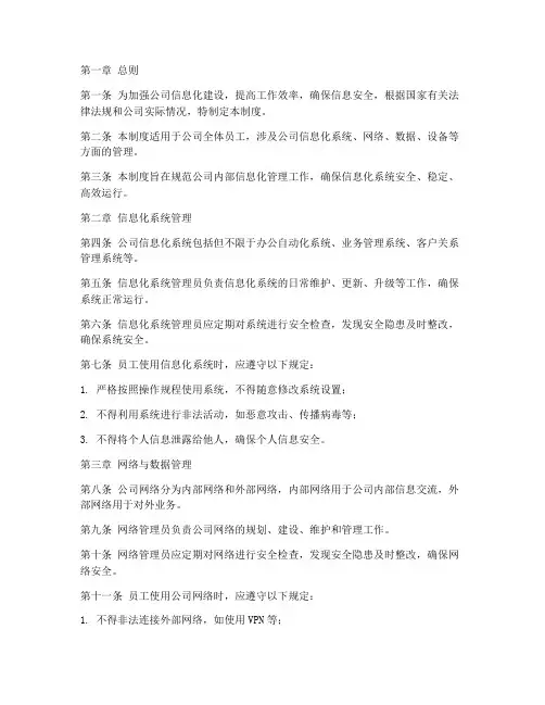 公司内部信息化管理制度