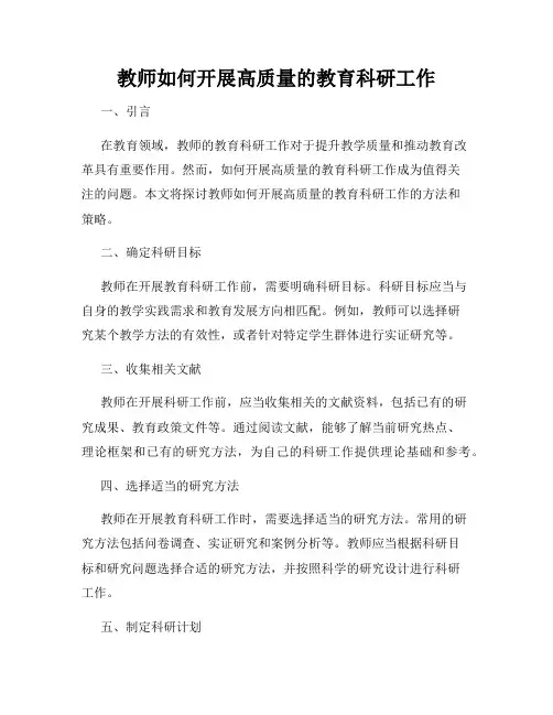 教师如何开展高质量的教育科研工作