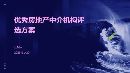 优秀房地产中介机构评选方案