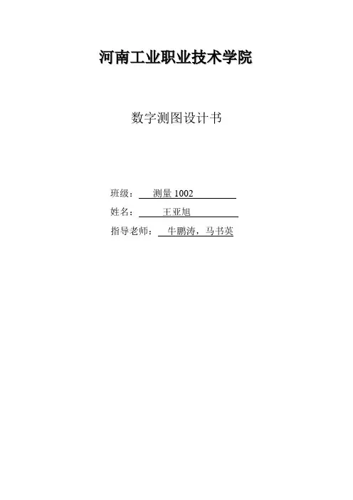 数字测图设计书