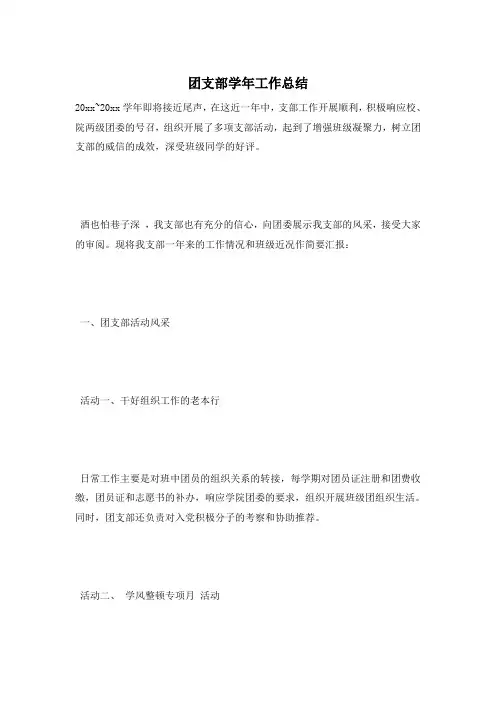 团支部学年工作总结
