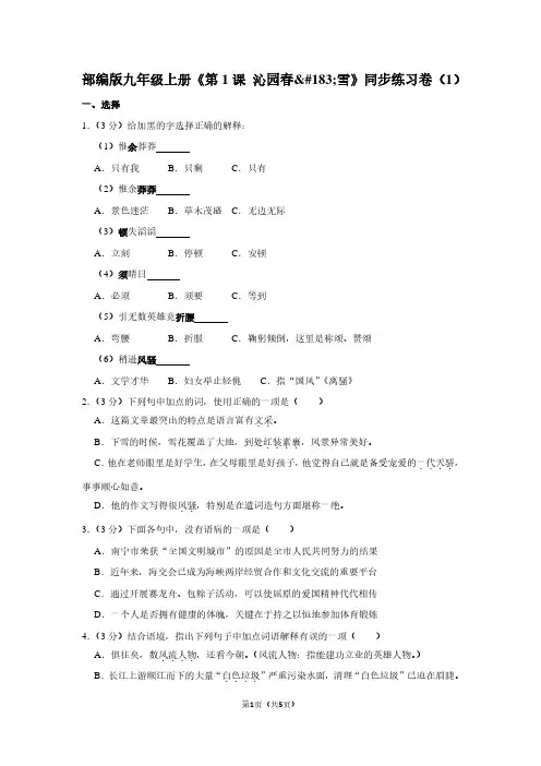 部编版九年级(上)《第1课 沁园春·雪》同步练习卷(1)