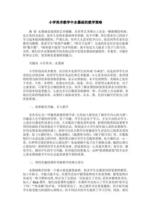 小学美术教学中水墨画的教学策略