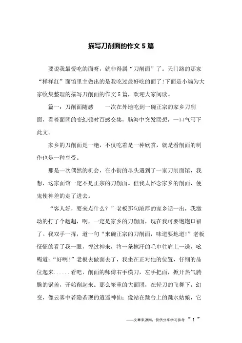 描写刀削面的作文5篇