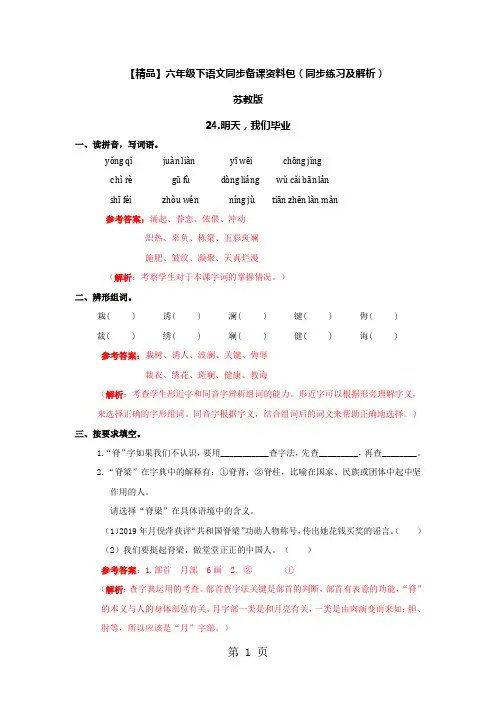 24.明天,我们毕业(同步练习及解析)_苏教版六年级语文下册