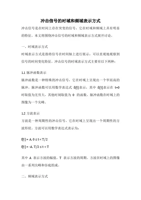 冲击信号的时域和频域表示方式