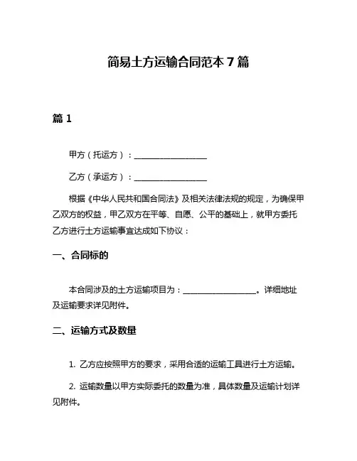 简易土方运输合同范本7篇