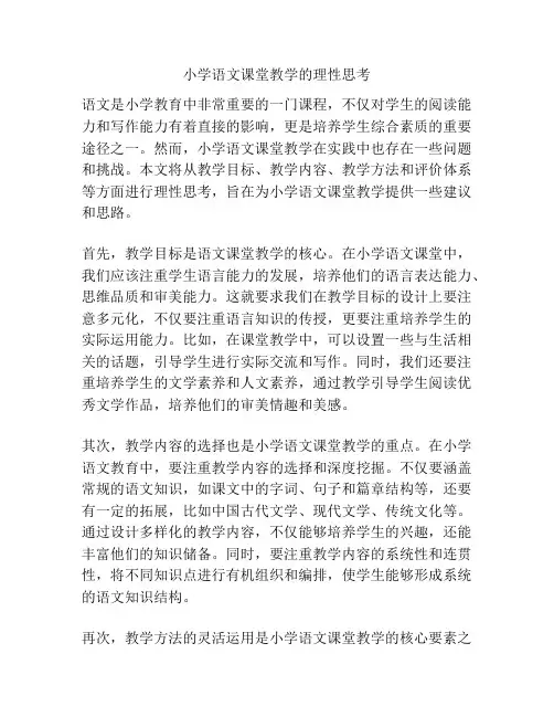 小学语文课堂教学的理性思考