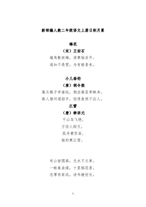 2020-2021学年(秋季)部编版二年级语文日积月累
