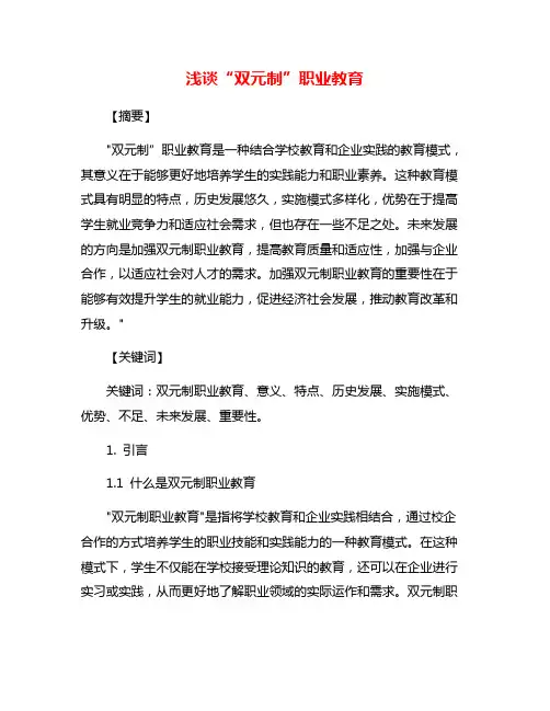 浅谈“双元制”职业教育