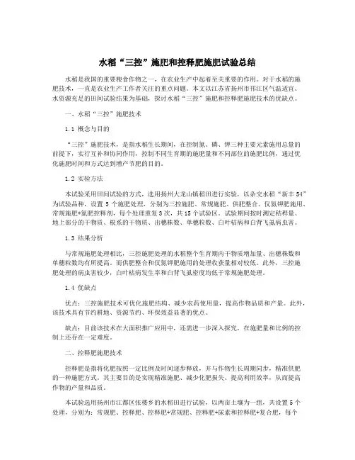 水稻“三控”施肥和控释肥施肥试验总结