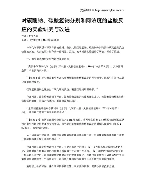 对碳酸钠、碳酸氢钠分别和同浓度的盐酸反应的实验研究与改进