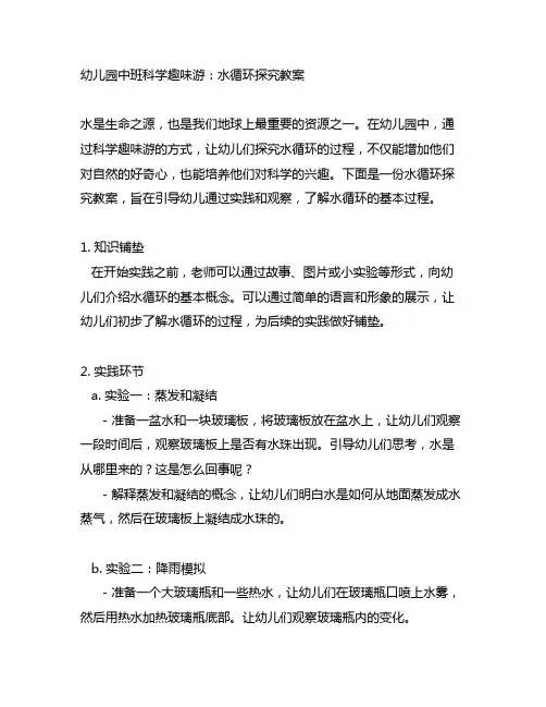 幼儿园中班科学趣味游：水循环探究教案