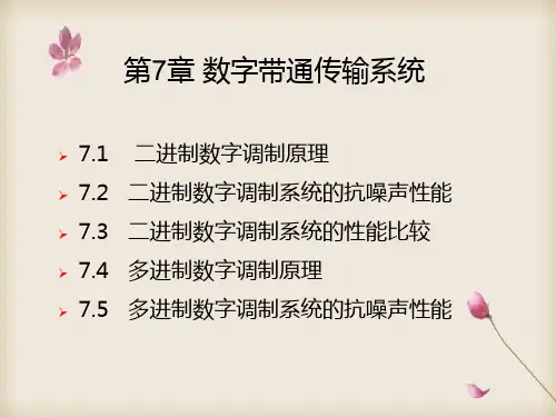 数字带通传输系统
