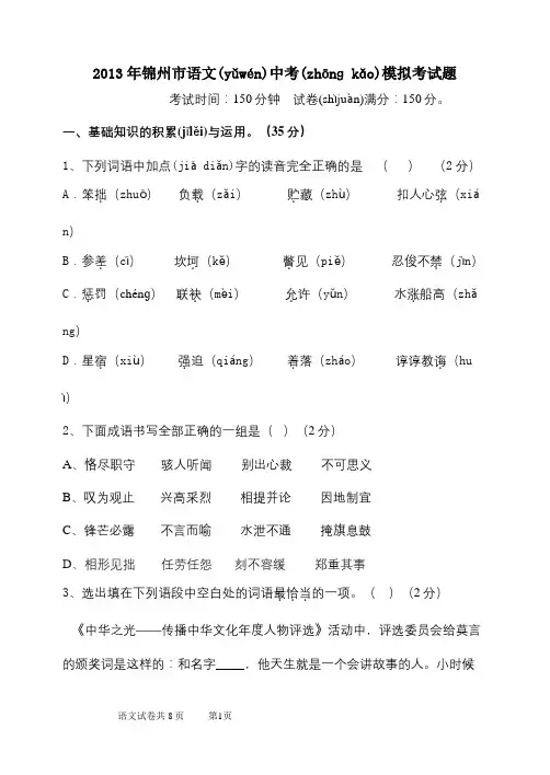 2013锦州市中考语文模拟试题