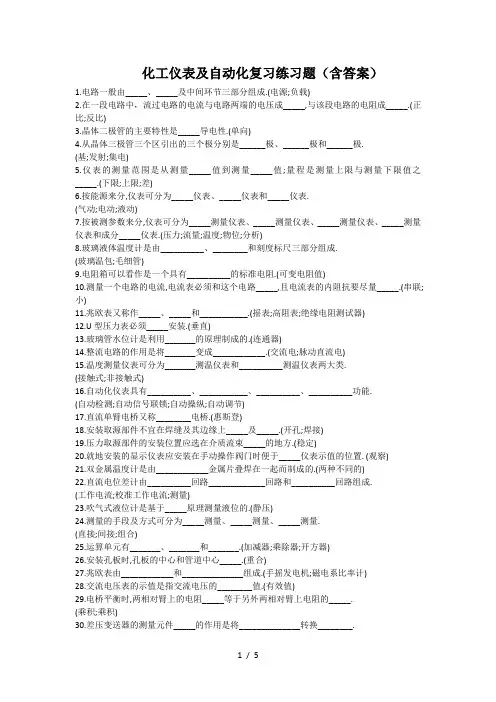 化工仪表及自动化复习练习题(含答案)