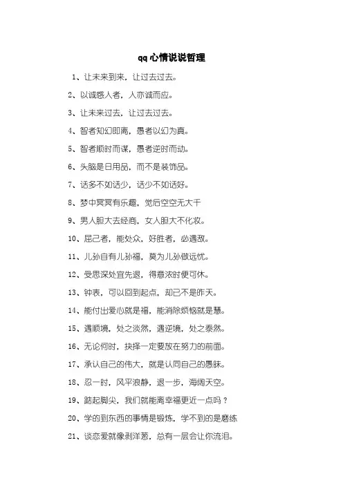qq心情说说哲理