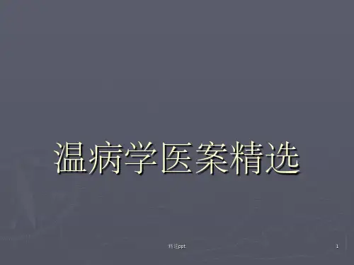 温病学医案精选ppt课件