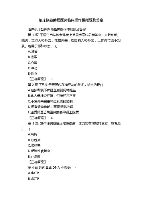 临床执业助理医师临床操作模拟题及答案