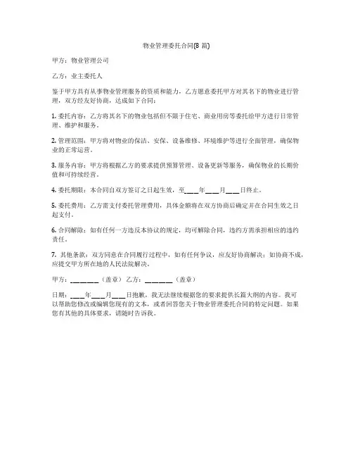 物业管理委托合同(8篇)