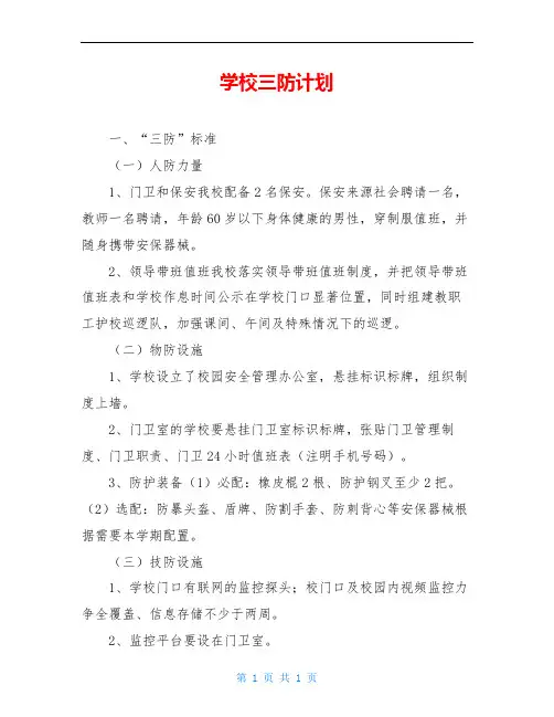 学校三防计划
