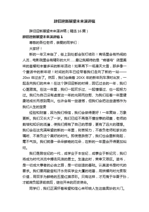辞旧迎新展望未来演讲稿（精选16篇）