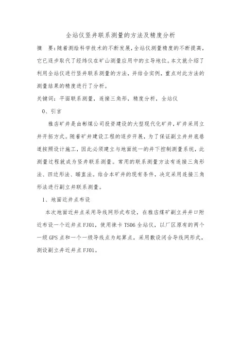 全站仪竖井平面联系测量的方法及精度分析