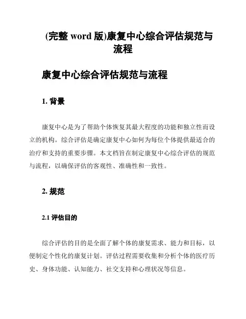(完整word版)康复中心综合评估规范与流程