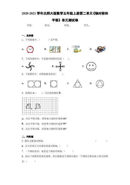 2020-2021学年北师大版数学五年级上册第二单元《轴对称和平移》单元测试卷 