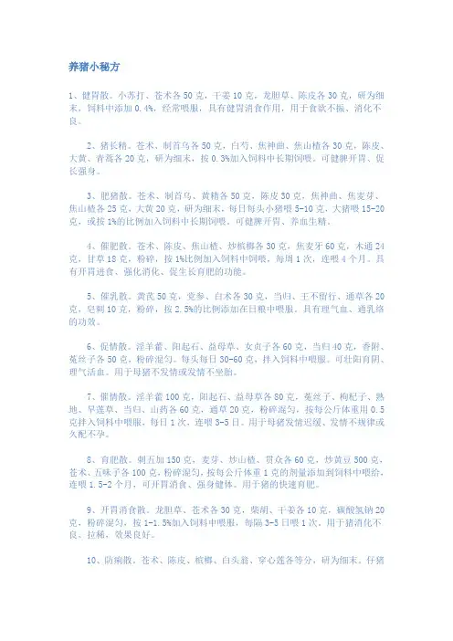 养猪小秘方