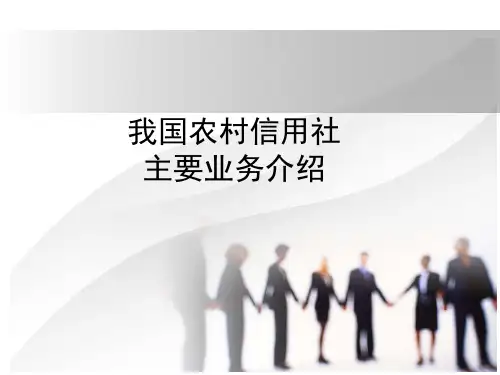 我国农村信用社主要业务介绍