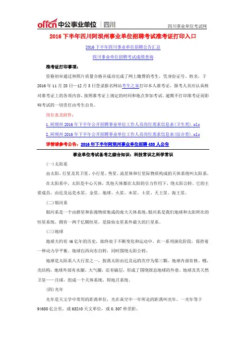 2016下半年四川阿坝州事业单位招聘考试准考证打印入口
