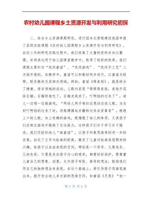 农村幼儿园课程乡土资源开发与利用研究初探