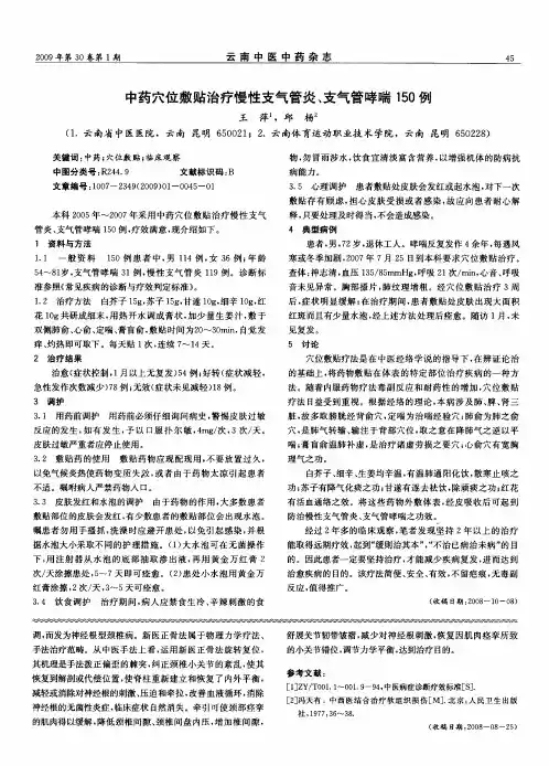 中药穴位敷贴治疗慢性支气管炎、支气管哮喘150例