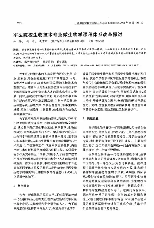 军医院校生物技术专业微生物学课程体系改革探讨
