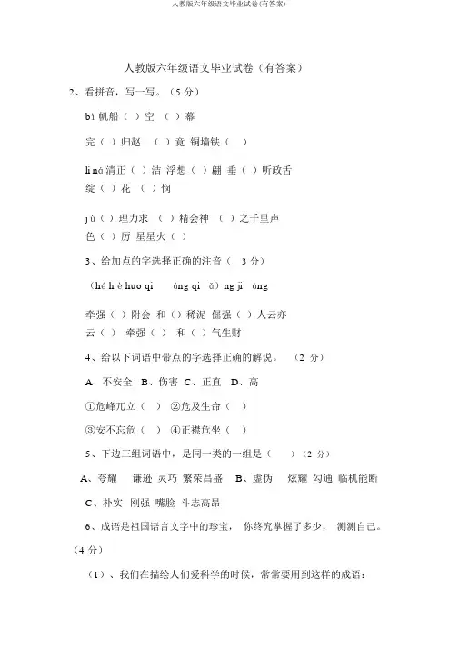 人教版六年级语文毕业试卷(有答案)