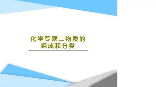 化学专题二物质的组成和分类PPT文档共36页