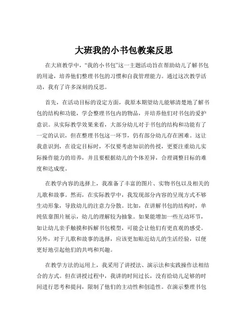 大班我的小书包教案反思