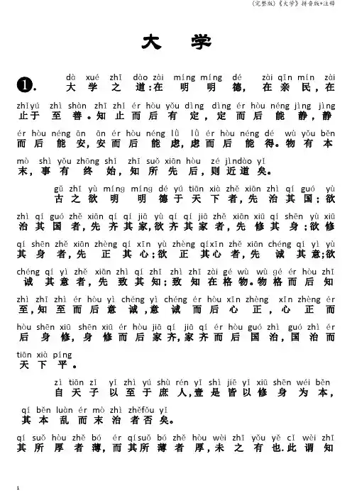 (完整版)《大学》拼音版+注释