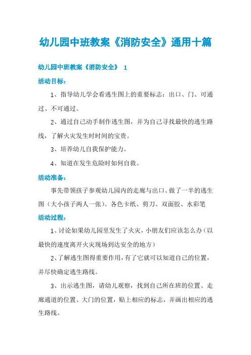 幼儿园中班教案《消防安全》通用十篇