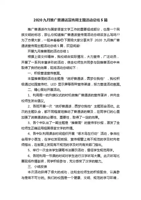 2020九月推广普通话宣传周主题活动总结5篇
