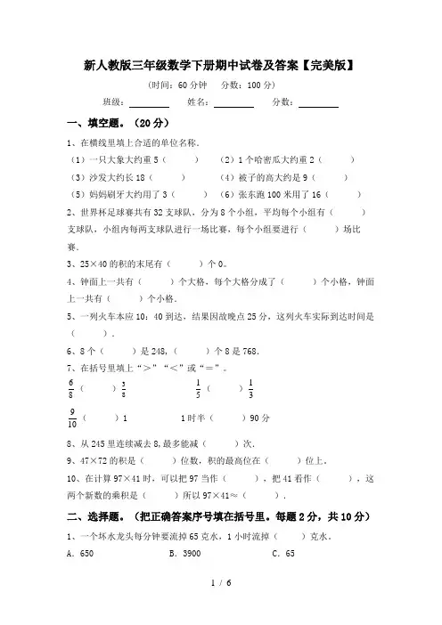 新人教版三年级数学下册期中试卷及答案【完美版】