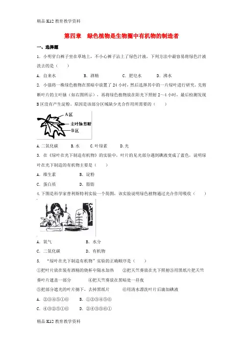 【配套K12】[学习]七年级生物上册 3.4《绿色植物是生物圈中有机物的制造者》章末检测1 (新版)