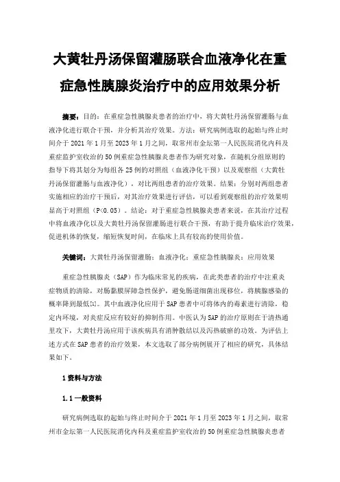 大黄牡丹汤保留灌肠联合血液净化在重症急性胰腺炎治疗中的应用效果分析