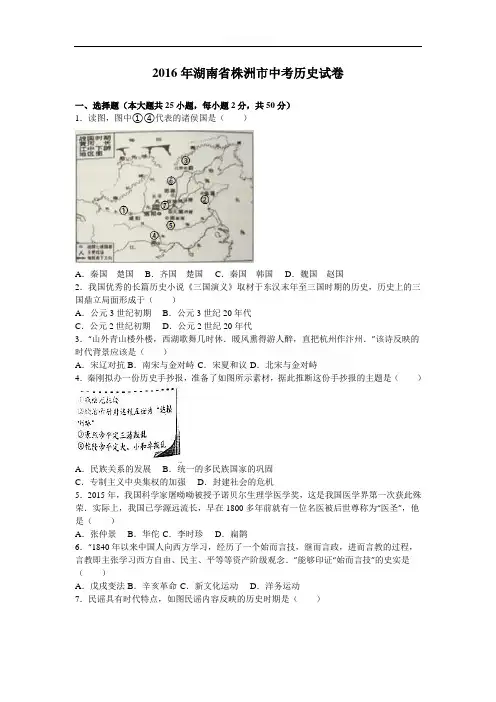 2016年湖南省株洲市中考历史试卷(解析版)