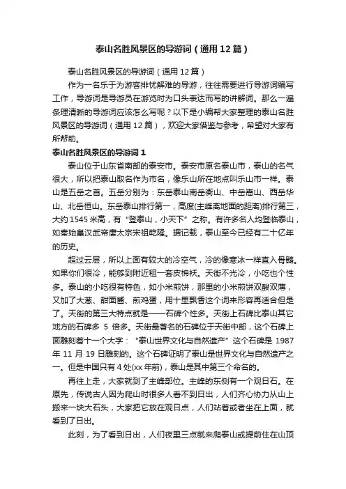 泰山名胜风景区的导游词（通用12篇）